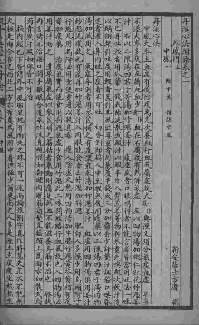丹溪心法附余二十四卷  卷1